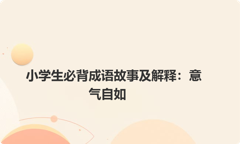 小学生必背成语故事及解释：意气自如