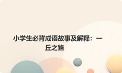 小学生必背成语故事及解释：一丘之貉