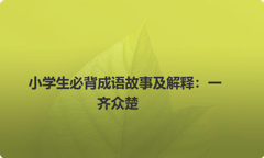 小学生必背成语故事及解释：一齐众楚