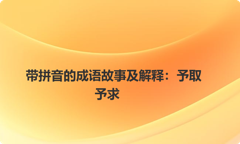 带拼音的成语故事及解释：予取予求