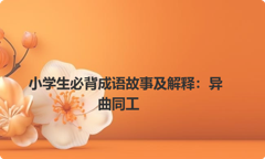 小学生必背成语故事及解释：异曲同工