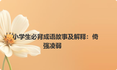 小学生必背成语故事及解释：倚强凌弱