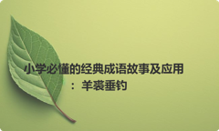 小学必懂的经典成语故事及应用：羊裘垂钓