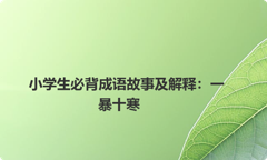 小学生必背成语故事及解释：一暴十寒
