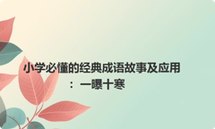 小学必懂的经典成语故事及应用：一曝十寒