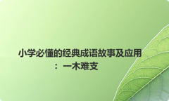 小学必懂的经典成语故事及应用：一木难支