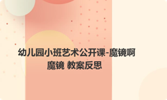 幼儿园小班艺术公开课-魔镜啊魔镜 教案反思