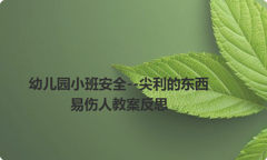幼儿园小班安全--尖利的东西易伤人教案反思