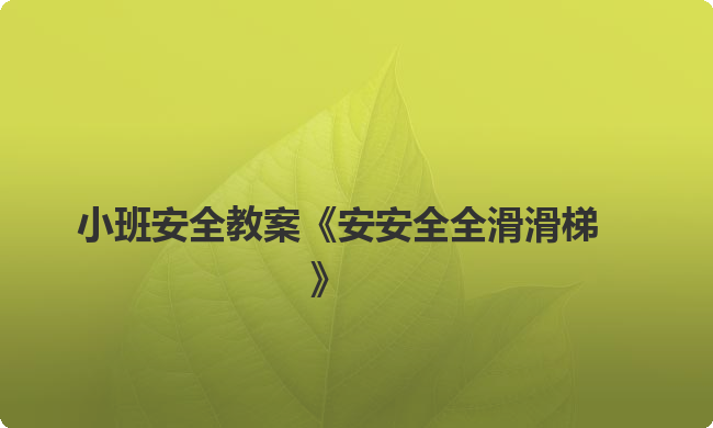 小班安全教案《安安全全滑滑梯》