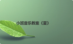 小班音乐教案《夏》