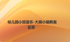 幼儿园小班音乐-大猫小猫教案反思