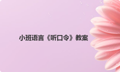小班语言《听口令》教案