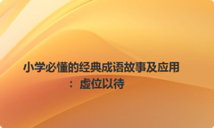 小学必懂的经典成语故事及应用：虚位以待