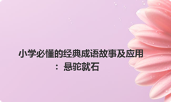 小学必懂的经典成语故事及应用：悬驼就石