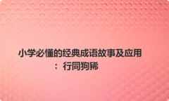 小学必懂的经典成语故事及应用：行同狗豨