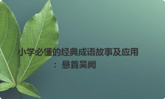 小学必懂的经典成语故事及应用：悬首吴阙