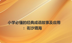 小学必懂的经典成语故事及应用：衔沙填海