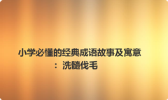 小学必懂的经典成语故事及寓意：洗髓伐毛