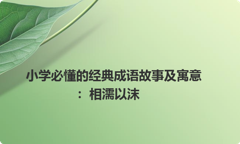 小学必懂的经典成语故事及寓意：相濡以沫