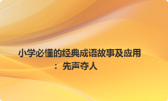 小学必懂的经典成语故事及应用：先声夺人