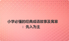 小学必懂的经典成语故事及寓意：先入为主