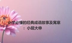 小学必懂的经典成语故事及寓意：小屈大申