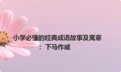 小学必懂的经典成语故事及寓意：下马作威