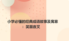 小学必懂的经典成语故事及寓意：笑面夜叉