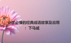 小学必懂的经典成语故事及应用：下马威