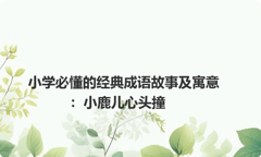 小学必懂的经典成语故事及寓意：小鹿儿心头撞