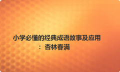 小学必懂的经典成语故事及应用：杏林春满