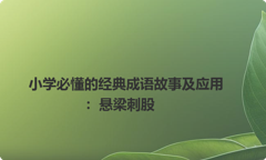 小学必懂的经典成语故事及应用：悬梁刺股