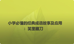 小学必懂的经典成语故事及应用：笑里藏刀