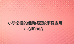 小学必懂的经典成语故事及应用：心旷神怡