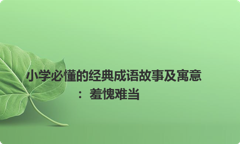 小学必懂的经典成语故事及寓意：羞愧难当