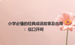 小学必懂的经典成语故事及应用：信口开呵