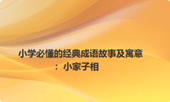 小学必懂的经典成语故事及寓意：小家子相