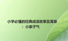 小学必懂的经典成语故事及寓意：小家子气
