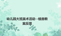 幼儿园大班美术活动--楼房教案反思
