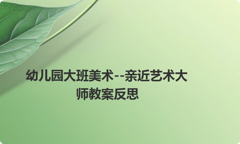 幼儿园大班美术--亲近艺术大师教案反思