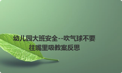 幼儿园大班安全--吹气球不要往嘴里吸教案反思