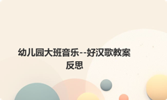 幼儿园大班音乐--好汉歌教案反思