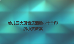 幼儿园大班音乐活动--十个印度小孩教案