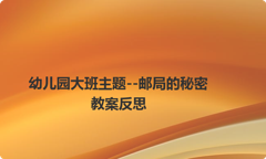 幼儿园大班主题--邮局的秘密教案反思