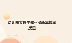幼儿园大班主题--贺新年教案反思