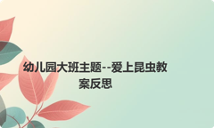 幼儿园大班主题--爱上昆虫教案反思