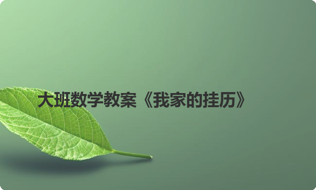 大班数学教案《我家的挂历》