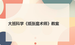 大班科学《纸张魔术师》教案