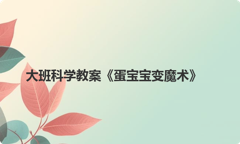 大班科学教案《蛋宝宝变魔术》