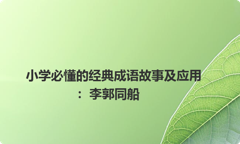 小学必懂的经典成语故事及应用：李郭同船